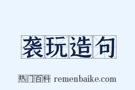 袭玩造句是什么意思的图片